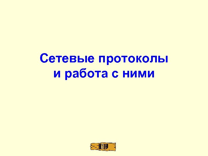 Сетевые протоколы и работа с ними 