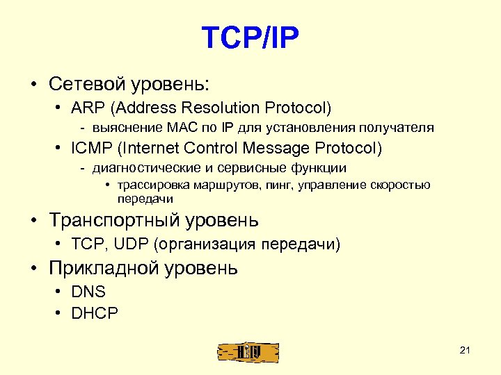 TCP/IP • Сетевой уровень: • ARP (Address Resolution Protocol) - выяснение MAC по IP
