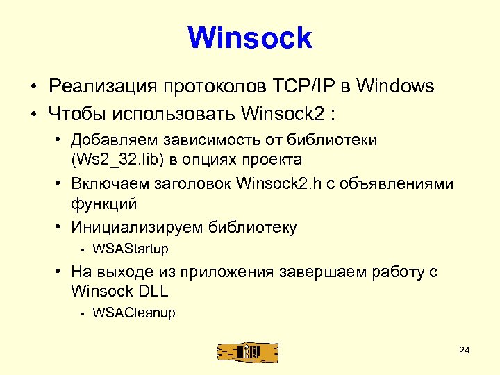 Winsock • Реализация протоколов TCP/IP в Windows • Чтобы использовать Winsock 2 : •