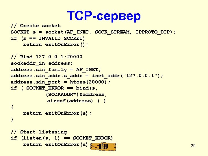 TCP-сервер // Create socket SOCKET s = socket(AF_INET, SOCK_STREAM, IPPROTO_TCP); if (s == INVALID_SOCKET)