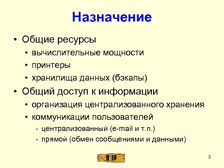 Назначение • Общие ресурсы • вычислительные мощности • принтеры • хранилища данных (бэкапы) •