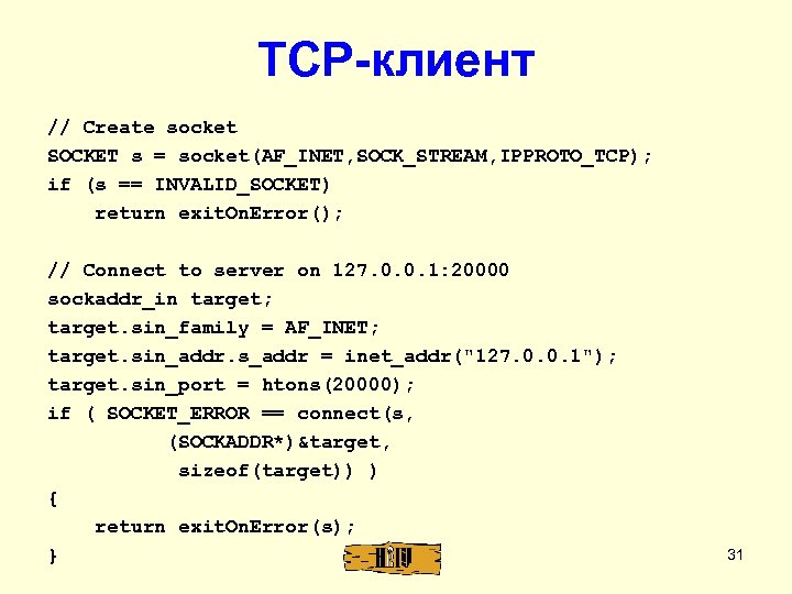TCP-клиент // Create socket SOCKET s = socket(AF_INET, SOCK_STREAM, IPPROTO_TCP); if (s == INVALID_SOCKET)
