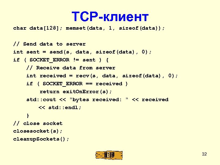 TCP-клиент char data[128]; memset(data, 1, sizeof(data)); // Send data to server int sent =