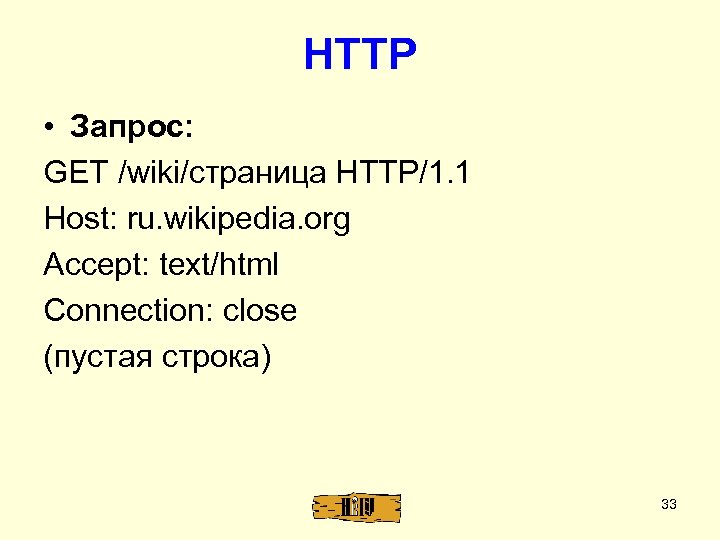 HTTP • Запрос: GET /wiki/страница HTTP/1. 1 Host: ru. wikipedia. org Accept: text/html Connection: