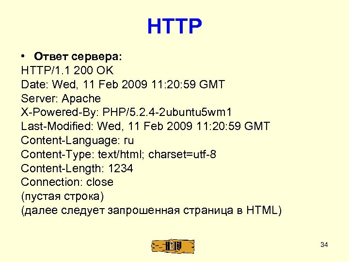 HTTP • Ответ сервера: HTTP/1. 1 200 OK Date: Wed, 11 Feb 2009 11: