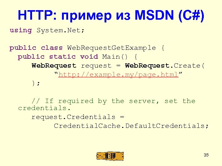HTTP: пример из MSDN (C#) using System. Net; public class Web. Request. Get. Example