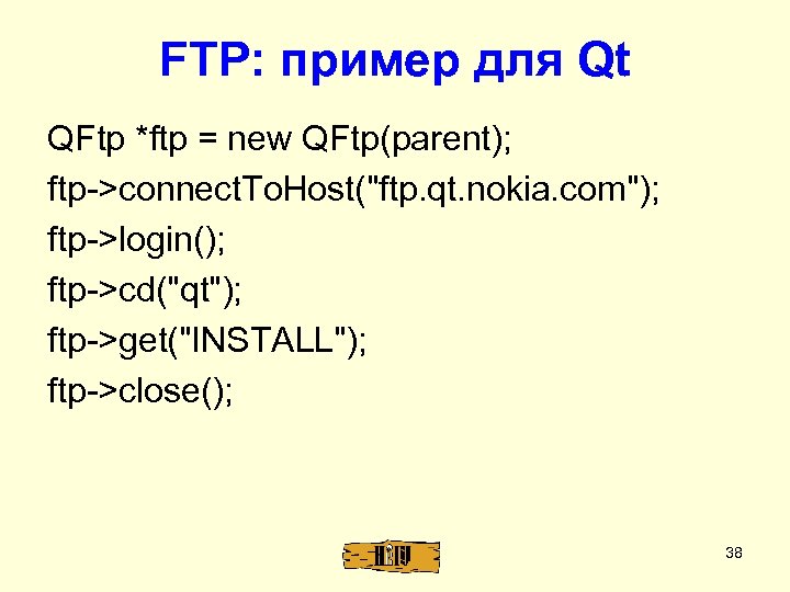 FTP: пример для Qt QFtp *ftp = new QFtp(parent); ftp->connect. To. Host("ftp. qt. nokia.