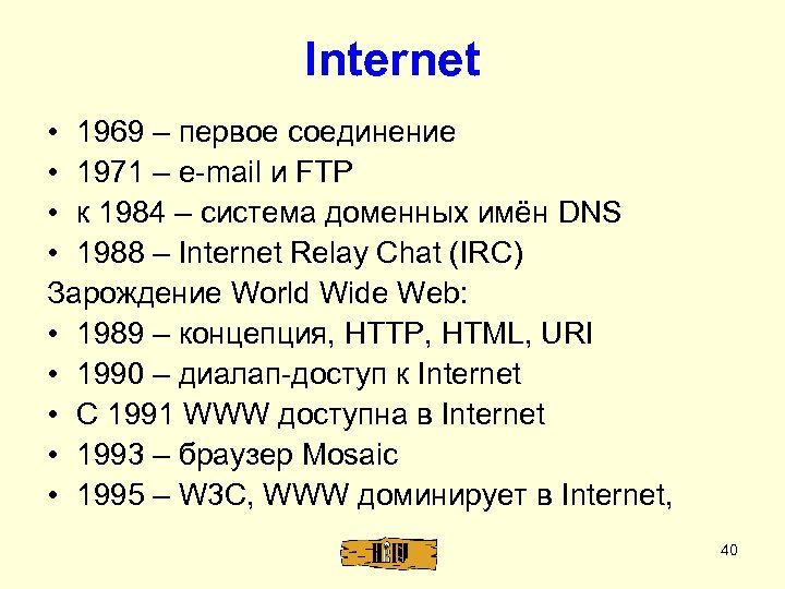 Internet • 1969 – первое соединение • 1971 – e-mail и FTP • к