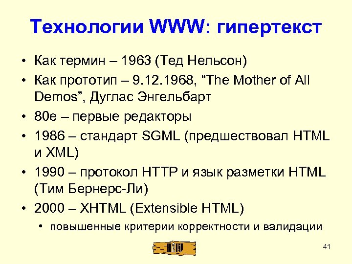 Технологии WWW: гипертекст • Как термин – 1963 (Тед Нельсон) • Как прототип –