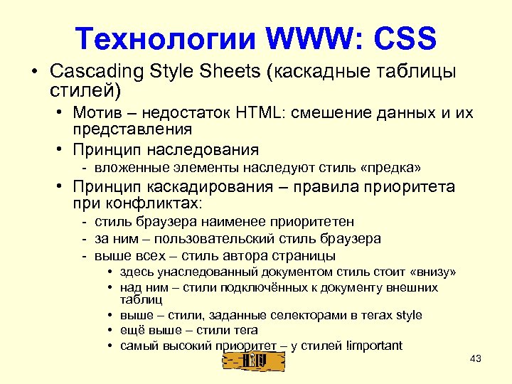 Технологии WWW: CSS • Cascading Style Sheets (каскадные таблицы стилей) • Мотив – недостаток