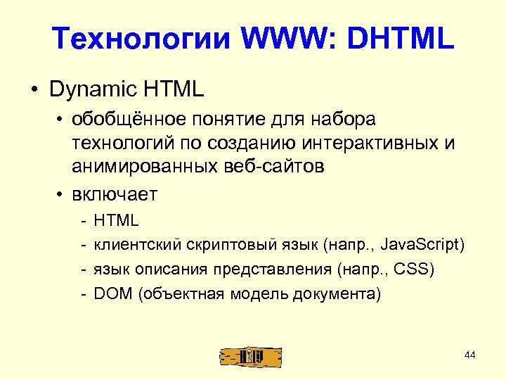 Технологии WWW: DHTML • Dynamic HTML • обобщённое понятие для набора технологий по созданию