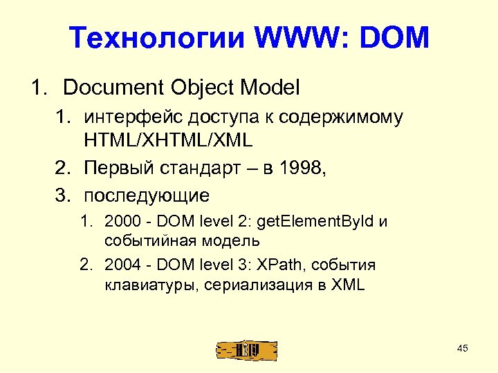 Технологии WWW: DOM 1. Document Object Model 1. интерфейс доступа к содержимому HTML/XML 2.