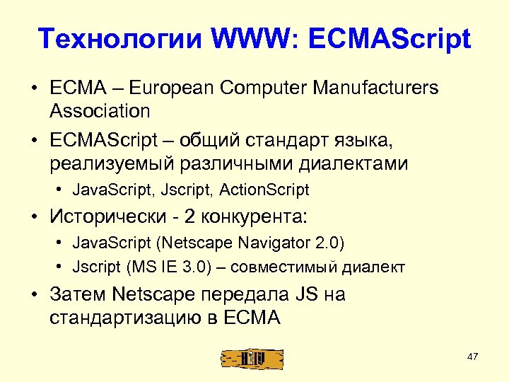 Технологии WWW: ECMAScript • ECMA – European Computer Manufacturers Association • ECMAScript – общий