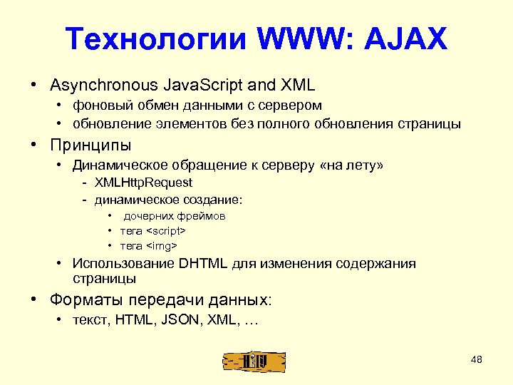 Технологии WWW: AJAX • Asynchronous Java. Script and XML • фоновый обмен данными с