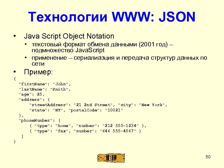 Технологии WWW: JSON • Java Script Object Notation • текстовый формат обмена данными (2001