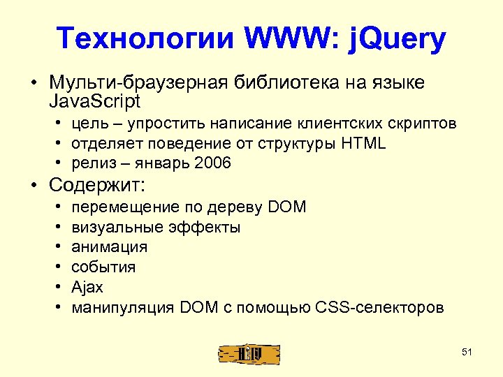 Технологии WWW: j. Query • Мульти-браузерная библиотека на языке Java. Script • цель –