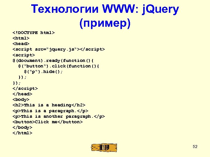 Технологии WWW: j. Query (пример) <!DOCTYPE html> <head> <script src="jquery. js"></script> <script> $(document). ready(function(){