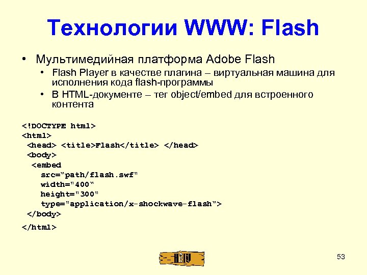 Технологии WWW: Flash • Мультимедийная платформа Adobe Flash • Flash Player в качестве плагина