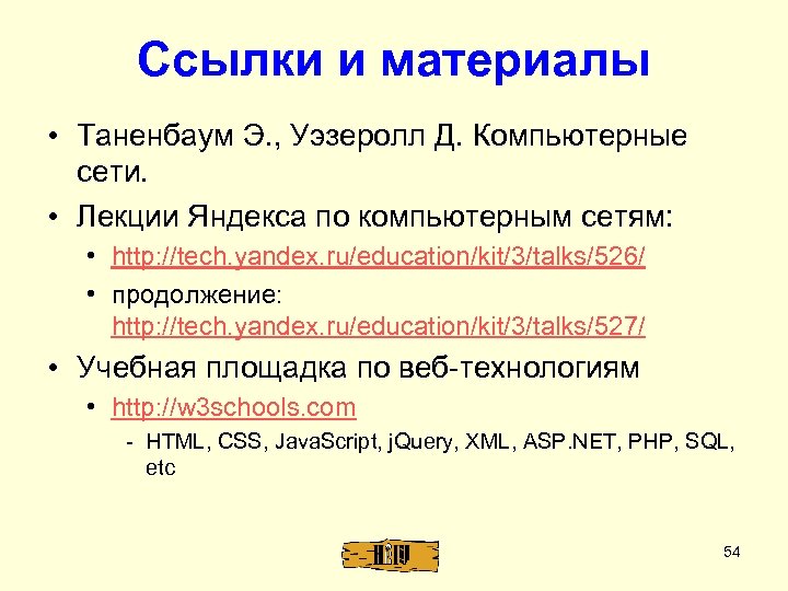 Ссылки и материалы • Таненбаум Э. , Уэзеролл Д. Компьютерные сети. • Лекции Яндекса