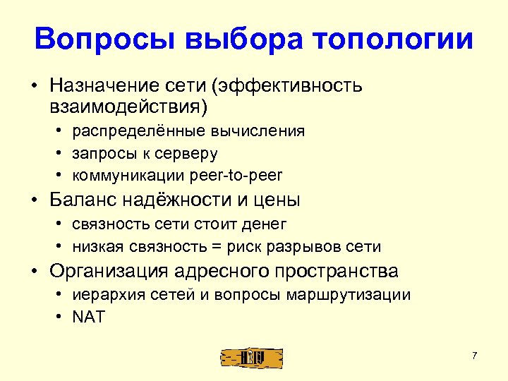 Вопросы выбора топологии • Назначение сети (эффективность взаимодействия) • распределённые вычисления • запросы к