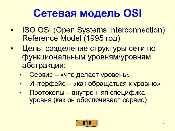 Сетевая модель OSI • ISO OSI (Open Systems Interconnection) Reference Model (1995 год) Цель: