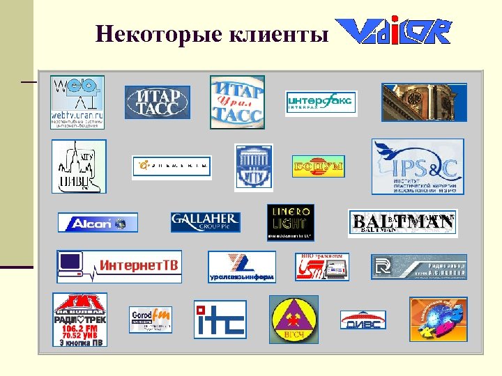 Некоторые клиенты 