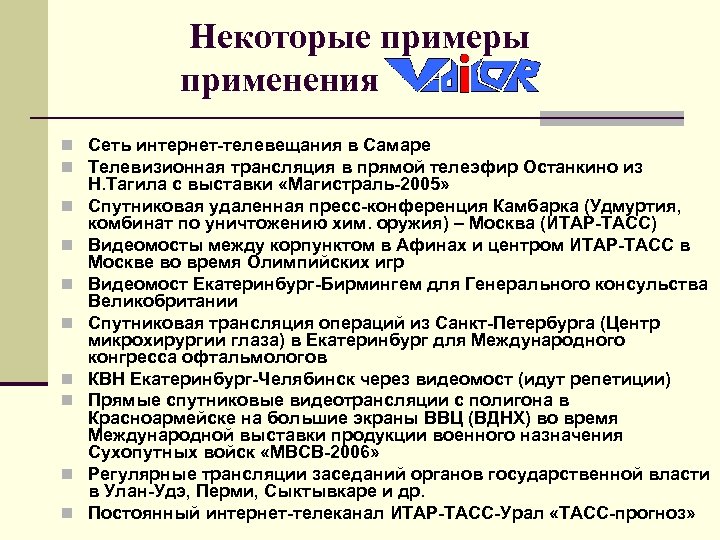 Некоторые примеры применения n Сеть интернет-телевещания в Самаре n Телевизионная трансляция в прямой телеэфир