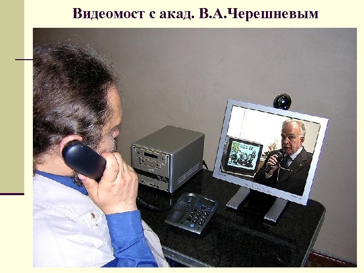 Видеомост с акад. В. А. Черешневым 