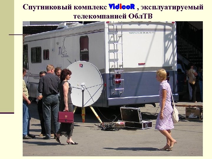 Спутниковый комплекс Vidico. R , эксплуатируемый телекомпанией Обл. ТВ 