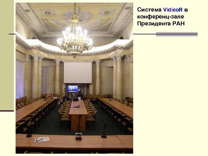 Система Vidico. R в конференц-зале Президента РАН 