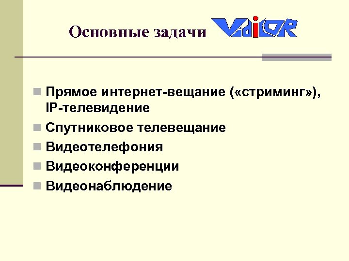 Основные задачи n Прямое интернет-вещание ( «стриминг» ), IP-телевидение n Спутниковое телевещание n Видеотелефония