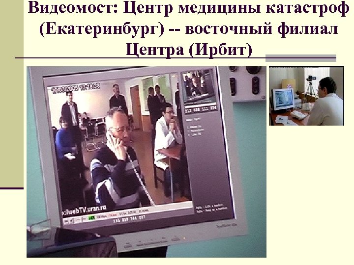 Видеомост: Центр медицины катастроф (Екатеринбург) -- восточный филиал Центра (Ирбит) 
