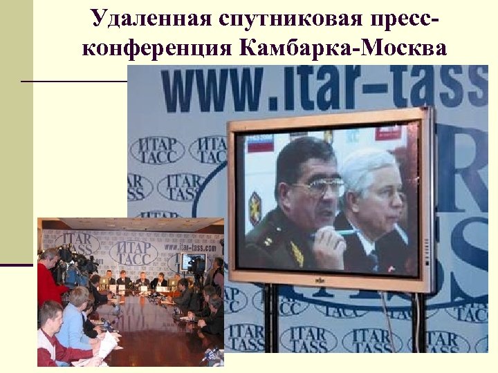 Удаленная спутниковая прессконференция Камбарка-Москва 