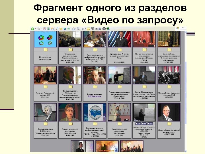 Фрагмент одного из разделов сервера «Видео по запросу» 