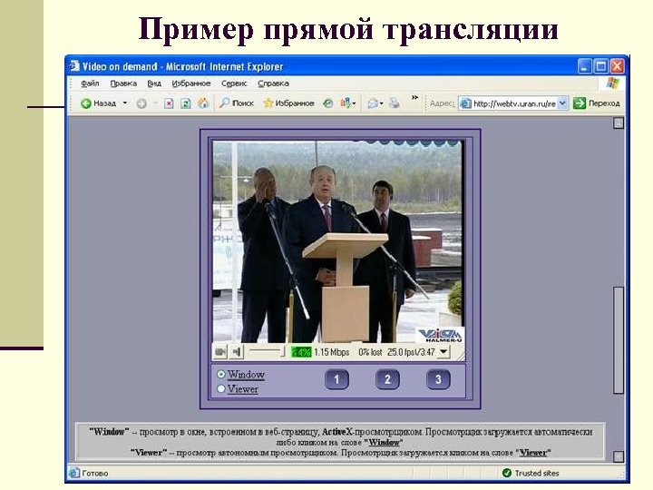 Пример прямой трансляции 