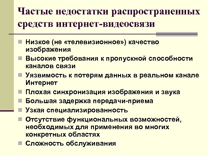 Частые недостатки распространенных средств интернет-видеосвязи n Низкое (не «телевизионное» ) качество n n n