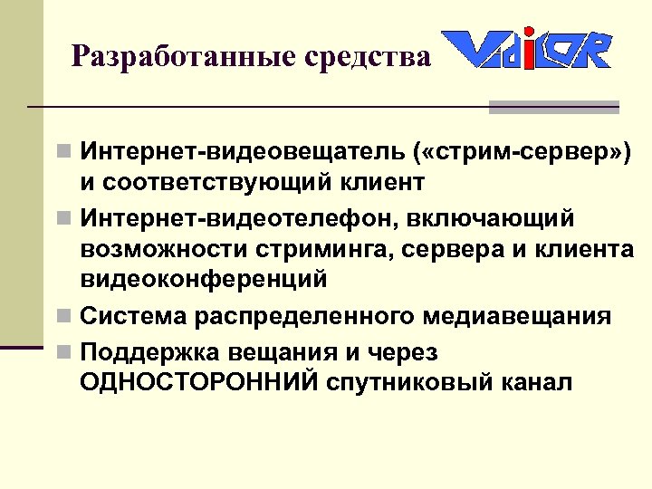 Разработанные средства n Интернет-видеовещатель ( «стрим-сервер» ) и соответствующий клиент n Интернет-видеотелефон, включающий возможности