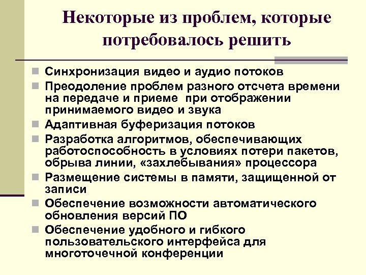 Некоторые из проблем, которые потребовалось решить n Синхронизация видео и аудио потоков n Преодоление