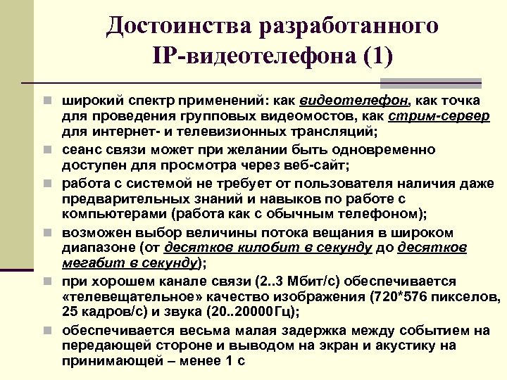 Достоинства разработанного IP-видеотелефона (1) n широкий спектр применений: как видеотелефон, как точка n n