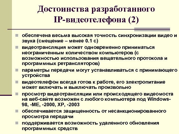 Достоинства разработанного IP-видеотелефона (2) n обеспечена весьма высокая точность синхронизации видео и n n