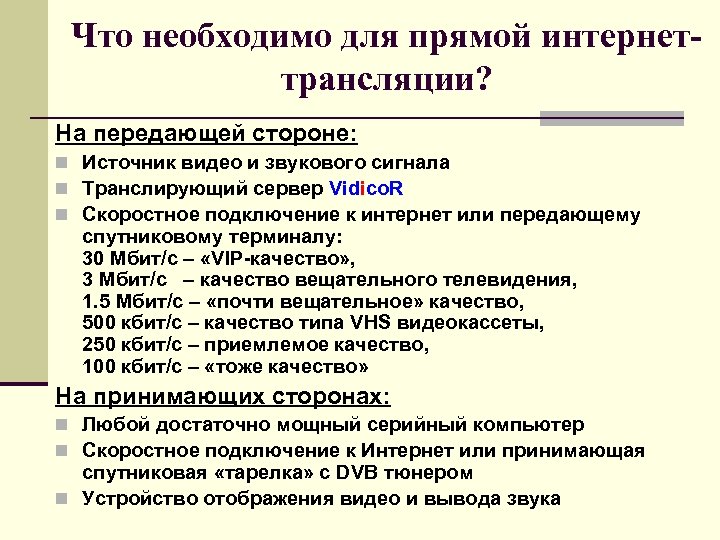 Что необходимо для прямой интернеттрансляции? На передающей стороне: n Источник видео и звукового сигнала
