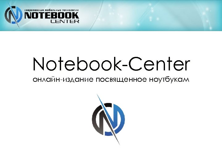 Notebook-Center онлайн-издание посвященное ноутбукам 