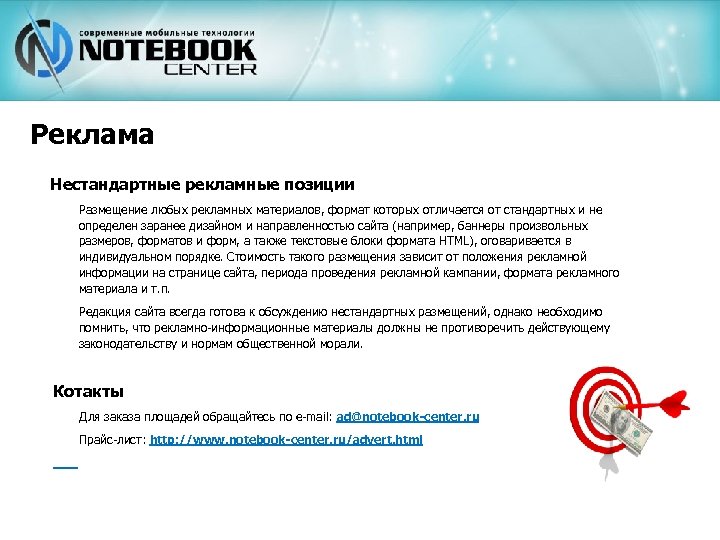 Реклама Нестандартные рекламные позиции Размещение любых рекламных материалов, формат которых отличается от стандартных и