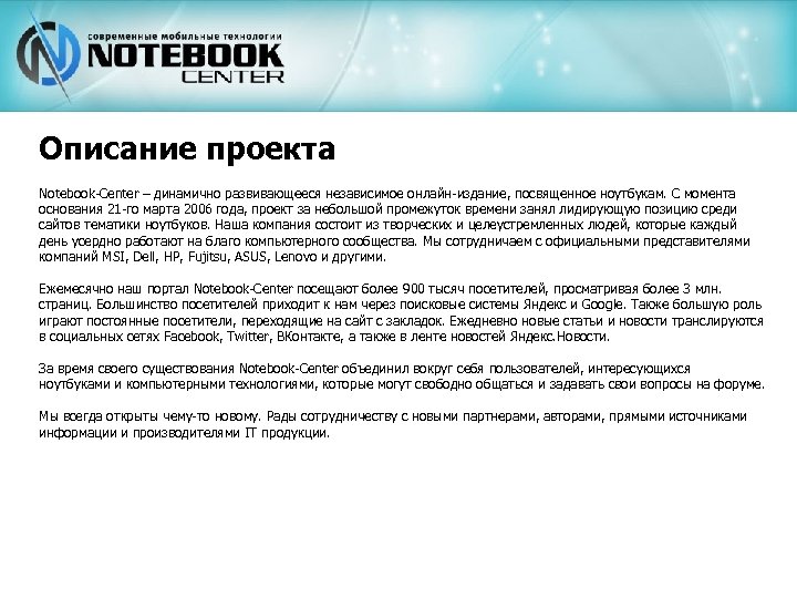 Описание проекта Notebook-Center – динамично развивающееся независимое онлайн-издание, посвященное ноутбукам. С момента основания 21