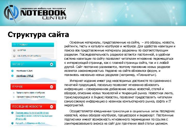 Структура сайта Основные материалы, представленные на сайте, – это обзоры, новости, рейтинги, тесты и