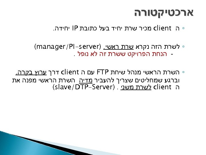  ארכטיקטורה ◦ ה client מכיר שרת יחיד בעל כתובת IP יחידה. ◦ לשרת