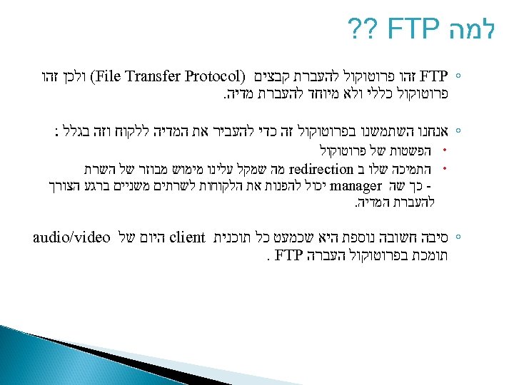  למה ? ? FTP ◦ FTP זהו פרוטוקול להעברת קבצים ) (File Transfer