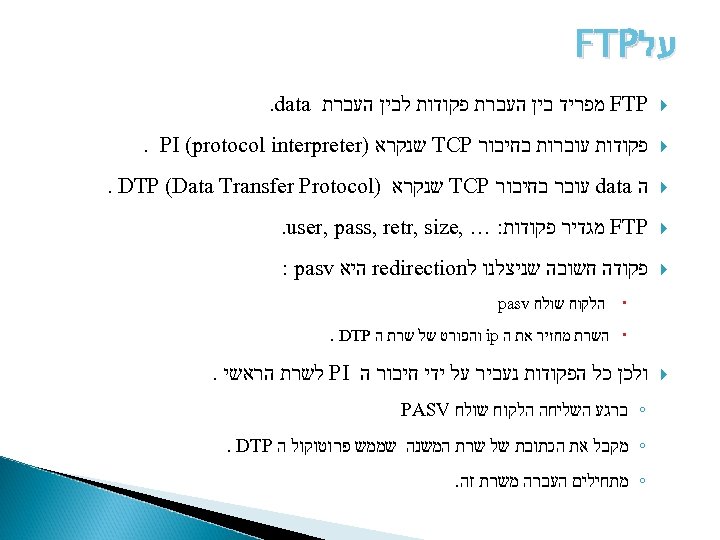  על FTP מפריד בין העברת פקודות לבין העברת . data פקודות עוברות בחיבור