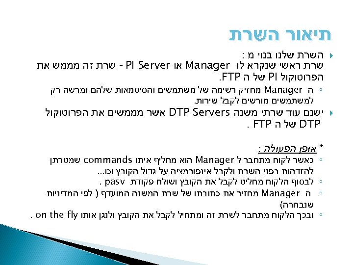  תיאור השרת שלנו בנוי מ : שרת ראשי שנקרא לו Manager או -