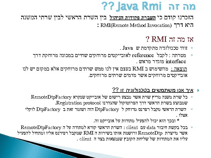  מה זה ? ? Java Rmi הזכרנו קודם כי העברת פקודות הניהול בין